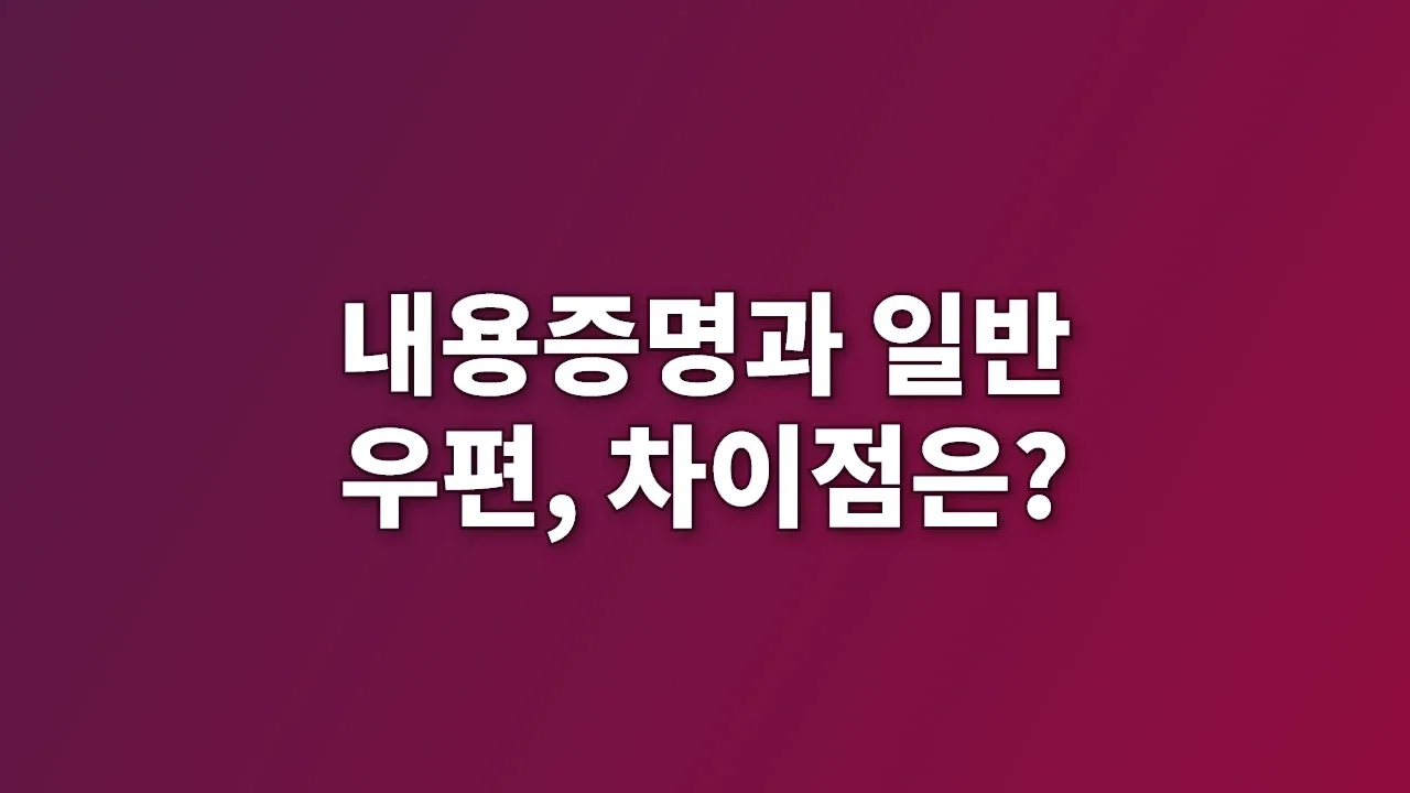내용증명과 일반 우편, 차이점은?